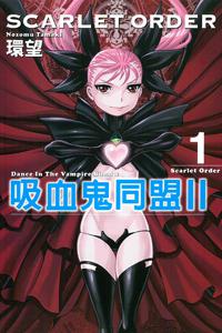 吸血鬼同盟ⅡSCARLET ORDER（1）