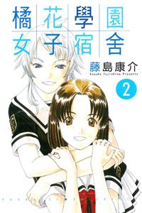 橘花學園女子宿舍(2)