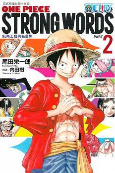 ONE PIECE STRONG WORDS 航海王經典名言集 PART2（PART2）