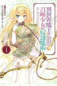 異世界魔王與召喚少女的奴隸魔術（1）
