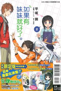 如果有妹妹就好了。(2)(限定版)