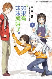 如果有妹妹就好了。(2)