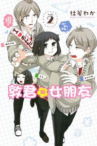 敦君與女朋友(2)