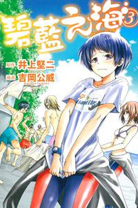 GRAND BLUE碧藍之海(3)