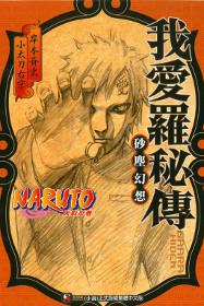NARUTO 火影忍者 我愛羅秘傳 砂塵幻想(全)