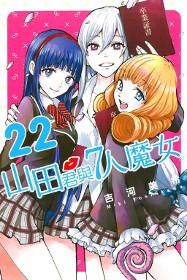 山田君與7人魔女(22)