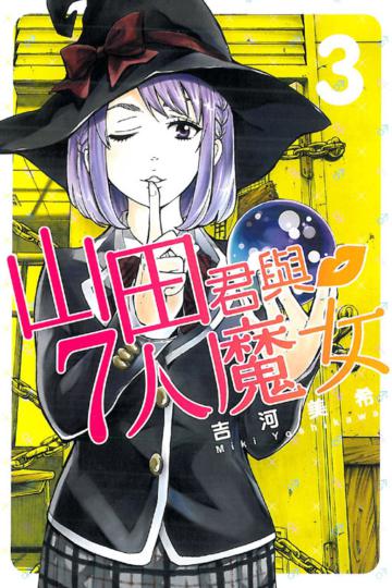 山田君與7人魔女(3)
