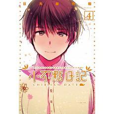 小不點日記(4完)