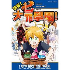 迷亂!七大罪學園!(3)