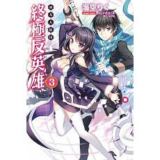 終極反英雄(3):東方大征伐