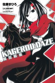KAGEROU DAZE 陽炎眩亂(7)