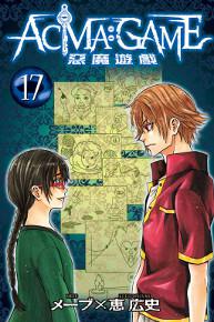 ACMA:GAME 惡魔遊戲(17)