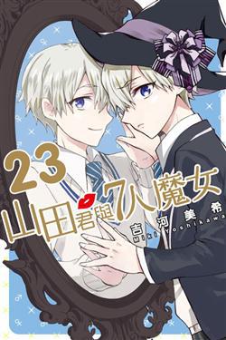 山田君與7人魔女(23)