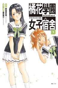 橘花學園女子宿舍 PARADISE RESIDENCE(1)