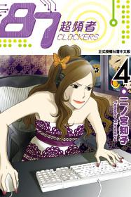 87 超頻者(4)