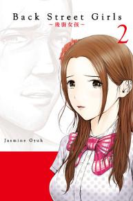 Back Street Girls 後街女孩(2)