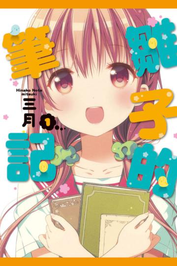 雛子的筆記(1)