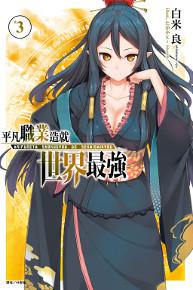 平凡職業造就世界最強（3）（首刷限定版）