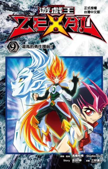 遊戲王 ZEXAL(9完)