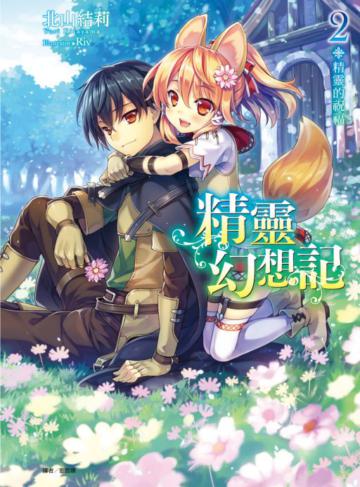 精靈幻想記（2）：精靈的祝福（首刷限定版）