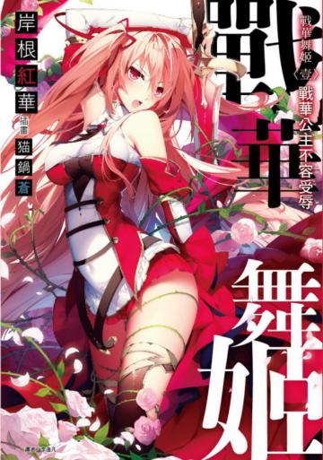 戰華舞姬（壹）：戰華公主不容受辱 (首刷限定版)
