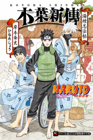 NARUTO 火影忍者 木葉新傳 湯煙忍法帖(全)