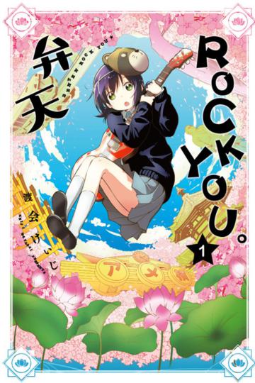 弁天ROCK YOU。(1)