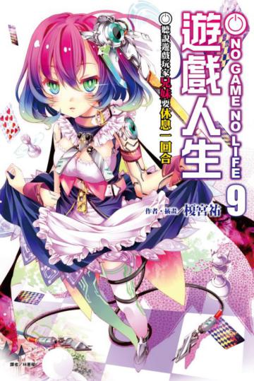 NO GAME NO LIFE 遊戲人生（9）：聽說遊戲玩家兄妹要休息一回合（首刷限定版）