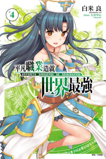 平凡職業造就世界最強（4）（首刷限定版）