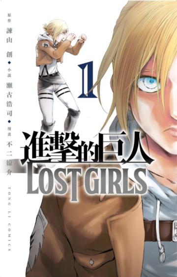 進擊的巨人 LOST GIRLS(1)