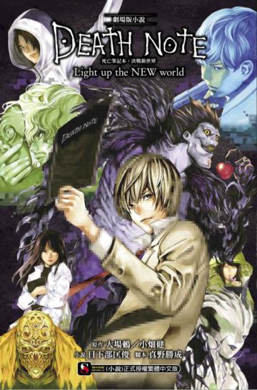 劇場版小說 死亡筆記本:決戰新世界 DEATH NOTE Light up the NEW world(全)