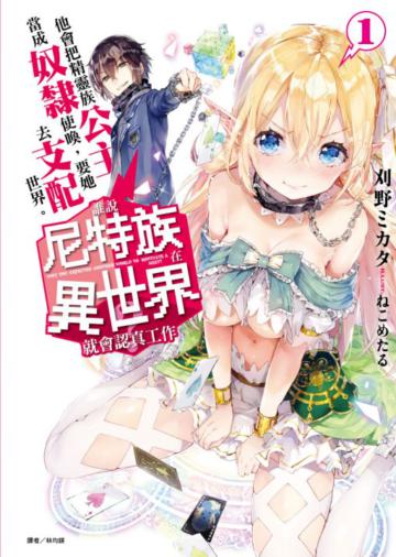 誰說尼特族在異世界就會認真工作？（1）：他會把精靈族公主當成奴隸使喚，要她去支配世界。（首刷限定版）