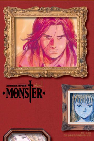 MONSTER怪物完全版（1）