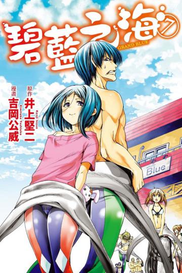 GRAND BLUE碧藍之海(7)