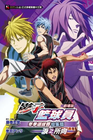 劇場版 影子籃球員冬季選拔賽總集篇~淚之所向~(全)