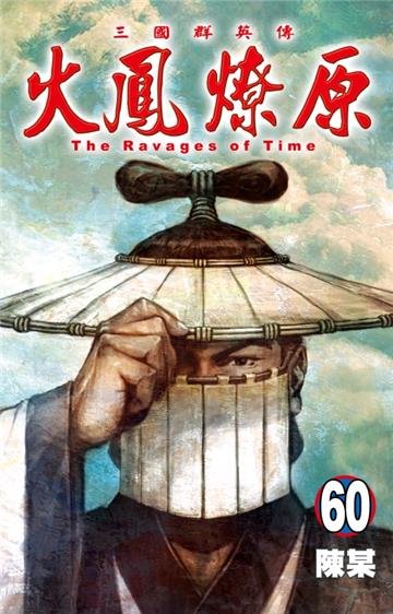 火鳳燎原(60)(首刷限定版)