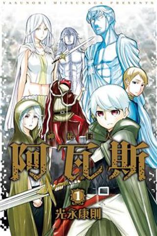 神秘巨人阿瓦斯（1）