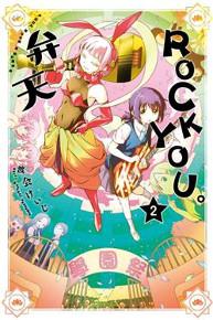 弁天ROCK YOU。(2)