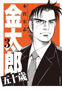 上班族金太郎 五十歲(3)