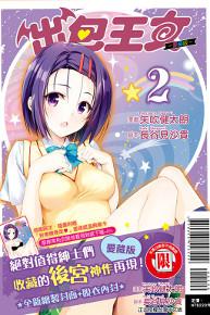 出包王女愛藏版（2）（首刷附錄版）