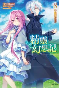 精靈幻想記(8):追憶的彼方(首刷限定版)