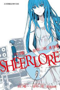 SHEERLORE~樂團傳說~(全)