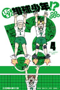 LET’S！排球少年!?（4）