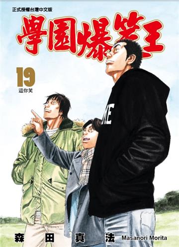 學園爆笑王(19完)