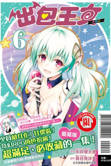 出包王女愛藏版（6）（首刷附錄版）