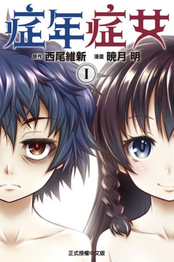 症年症女(1)