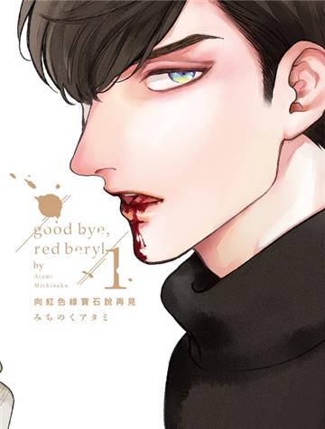 向紅色綠寶石說再見（1）（首刷附錄版）