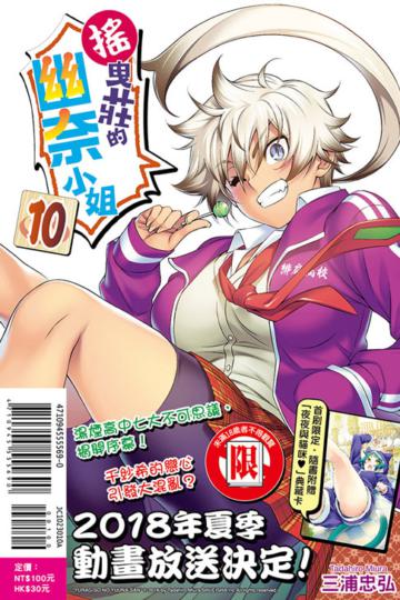 搖曳莊的幽奈小姐（10）（首刷附錄版）
