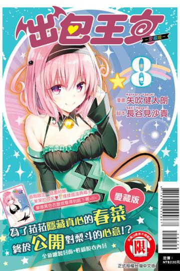 出包王女愛藏版（8）（首刷附錄版）