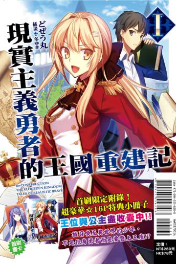 現實主義勇者的王國重建記(1)(首刷限定版)